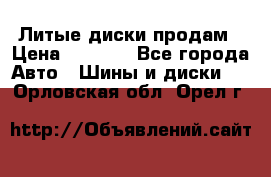 Литые диски продам › Цена ­ 6 600 - Все города Авто » Шины и диски   . Орловская обл.,Орел г.